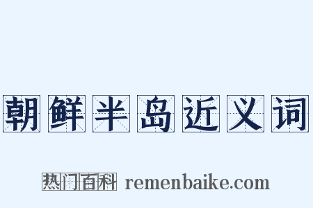 朝鲜半岛近义词是什么意思的图片